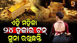 ଏହି ମହିଳା ୨୪ ହଜାର ଟନ୍ ସୁନା ରଖିଛନ୍ତି | Dumani TV