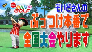 【NewみんGOL】ぶっつけ本番で第28回全国大会予選やります