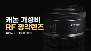 16mm 광각 렌즈가 이 가격이라고? / RF 16mm f2.8 STM /  점점 혜자스러워지는 캐논의 RF 렌즈 라인업