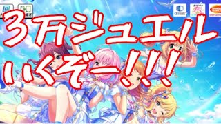 【デレステ】３万ジュエルを溶かすだけ