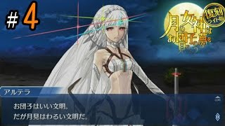 【ＦＧＯ】復刻お月見イベント　「お月見第3話　荒城の月」月の女神はお団子の夢を見るのか？ライト版【Fate/Grand Order】