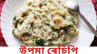 Upma Recipe in Assamese | উপমা ৰেচিপি