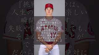 【名言】日本中に勇気を与えた大谷翔平の名言集　＃名言　#心に響く言葉 #名言集 #大谷翔平 ＃野球　#メジャーリーグ