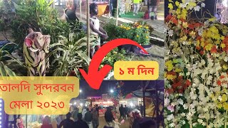 শুরু হলো তালদী সুন্দরবন মেলা ২০২৩/Taldi sundarbon Mela 2023