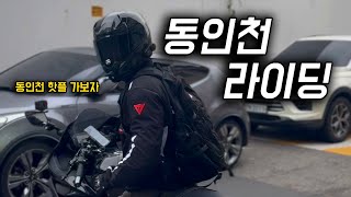 유명한 짬뽕 먹으러 동인천 가보자 | YAMAHA R3 | 야마하 r3