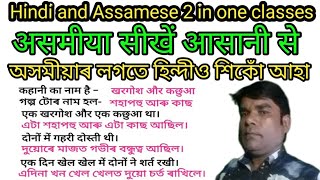 असमीया सीखें आसानी से || learning Assamese and Hindi easily || অসমীয়াৰ লগতে হিন্দীও শিকোঁ আহা ||