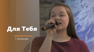 Для Тебя - пение - Т. Батманова