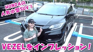 新コーナー！HONDAのVEZELをインプレッション！