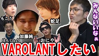 【ふぉい切り抜き】加藤純一軍団をVAROLANTに誘いたいふぉい