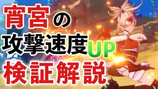 [原神]宵宮の攻撃速度がダメージに与える影響を検証！宮ニスト必見です共有しましょう！