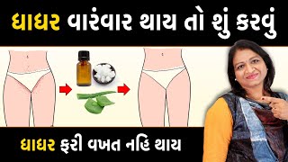 ધાધર વારં વાર થાય તો શું કરવું? આટલું કરો તો ફરી પાછી ક્યારેય ધાધર કે ચામડીના રોગો નહિ થાય | Daksha