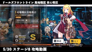 ドールズフロントライン 少女前線　ドルフロ　第六期局地戦区 5/30 核心戦区 ステージ8 攻略動画 ※ネタ要素あり