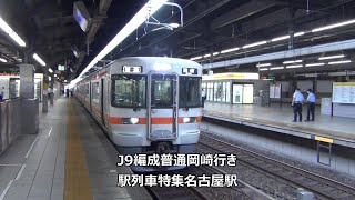 J9編成普通岡崎行き　駅列車特集　JR東海道本線　名古屋駅3番線　その113