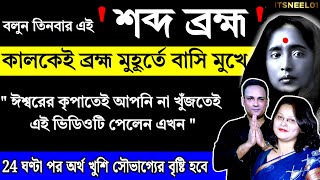 ঈশ্বরের 50 সংকেত | ব্রহ্ম মুহূর্তে 3 শব্দ বলুন | Ramkrishna | Ma Sarada | Bengali Motivational Video