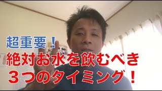 最も重要な３つの飲水タイミング