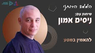 הממד הרוחני - להאמין במסע