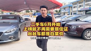 二手车6月开始上牌就不再需要居住证台台白菜价