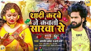 #vidio शादी करबे जे कवनो सारवा से #Amarjit akela randari sad song #Bhojpuri music world Shilpi Raj