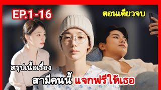 [ตอนเดียวจบ] Marry My Husband ย้อนเวลากลับไปแก้แค้นสามีEP.1-16 สามีคนนี้แจกฟรีให้เธอ #สปอย