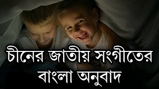 চীনের জাতীয় সংগীত বাংলায় কত সুন্দর | China National song bangla meaning