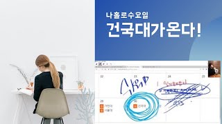 2021학년도 편입 원서접수 온라인 설명회 ep1. 건국대 인문은 여기!!