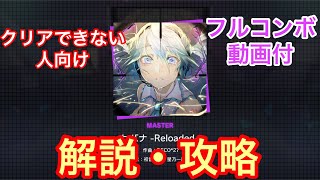 【プロセカ解説】ヒバナ-Reloaded- (MASTER) 解説・攻略動画(クリア・フルコンボ支援)