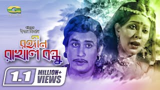 Rongin Rakhal Bondhu | Full Movie | Sattar | Jinat | Monika | Bangla Classical Movie