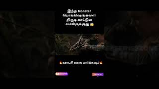 இந்த Monster பொக்கிஷங்களை திருடி காட்டுல வச்சிருக்குது 😱 #dubbed #hollywoodmovie #dubseries