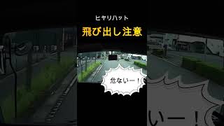 歩行者の飛び出しには注意！ドラレコ映像【ヒヤリハット】#Shorts