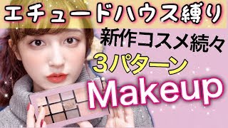 エチュードハウス縛りメイク♡新作パレットで３パターンMakeup〜ETUDE HOUSE〜