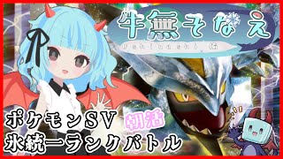 【ポケモンSV/初見歓迎】朝活ランクバトル【氷統一/新人Vtuber/牛無そなえ】