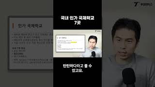 인가 국제학교 7곳 vs 비인가, 외국인학교 차이를 알고싶다면?Full 영상 참고!