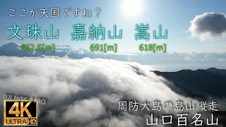 文珠山　嘉納山　嵩山【DJI MINI 3 PRO】【雲海】【山口百名山】【周防大島】【天国】