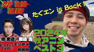 【エンタジャムPresents】　EnterJam? エンタメ情報局　第74回　2024年秋アニメベスト３！　ゲスト：たぐぢエンターテインメント