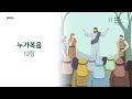 온누리공동체성경읽기_우리말 298일차│누가복음 9 10장 시편 138편