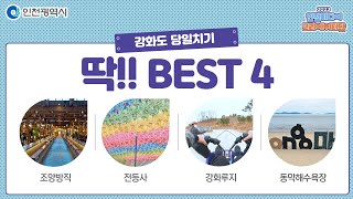 인천시ㅣ[당일치기] 강화도 인스타 갬성 여행지 best4 ㅣ#2023인천미디어크리에이터