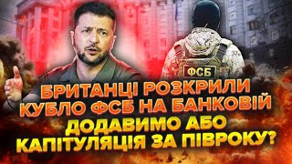 💣Феєрична спецоперація! Знайшли ТАЄМНУ штаб-квартиру ФСБ. Зеленського ПРОСУНУВ Кремль? Є ДОКАЗИ!