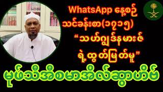 “သဟ်ဂျွဒ်နမားဇ်ရဲ့ထွတ်မြတ်မှု” မုဖ်သီအီစမာအိလ်ဆွာဟိဗ် (WhatsApp နေ့စဥ်သင်ခန်းစာအမှတ်- ၁၇၁၅) Myanmar