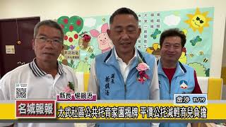 名城報報-太武社區公共托育家園揭牌 平價公托減輕育兒負擔