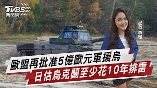 歐盟再批准5億歐元軍援烏 日估烏克蘭至少花10年排雷【TVBS說新聞】20230124@TVBSNEWS02