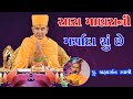 સારા માણસની મર્યાદા શું છે brahmdarshan swami baps motivational speech swaminarayan pravchan