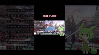 【GGST】初心者向けクソ戦術 メイ