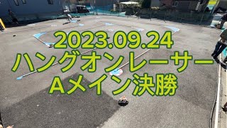 2023/09/24 F1ホビー ハングオンレーサーAメイン決勝