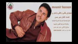 mounir Hassan  Habetwki balbi w3kli منير حسن حبيتوكي بقلبي  وعقلي  وشعوري