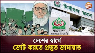 ৩শ আসনে প্রার্থী দেওয়ার প্রস্তুতি নিচ্ছে জামায়াতে ইসলামী | Bangladesh Jamaat-e-Islami | Election