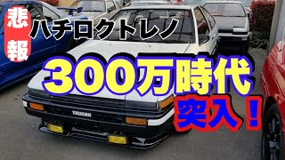 【AE86】とうとうハチロクに300万円台が当たり前な時代が到来！