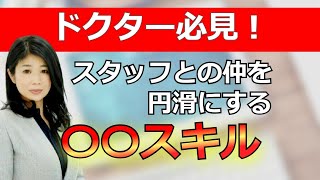 クリニック経営　医師とスタッフ・看護師の円滑なコミュニケーション術