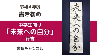 【令和４年度 書き初めリクエスト 中学生課題】「未来への自分」行書　(他の題材は概要欄にリンクを貼っています)