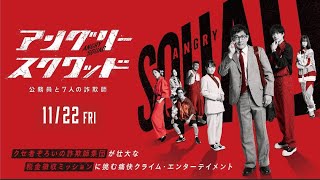 映画「アングリースクワッド 公務員と７人の詐欺師」予告編 大ヒット上映中！