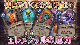 エレメンタルの底力を見よ！エレメンタルシャーマン[ハースストーン/Hearthstone]